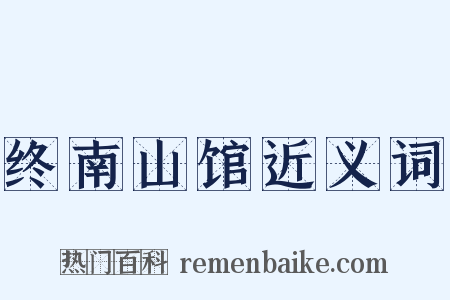 终南山馆近义词是什么意思的图片